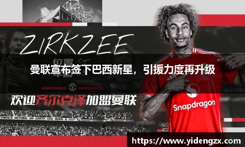 曼联宣布签下巴西新星，引援力度再升级