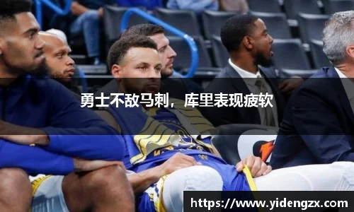 勇士不敌马刺，库里表现疲软