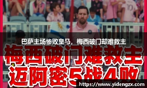 巴萨主场惨败皇马，梅西破门却难救主