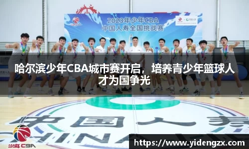 哈尔滨少年CBA城市赛开启，培养青少年篮球人才为国争光