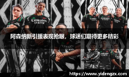 阿森纳新引援表现抢眼，球迷们期待更多精彩