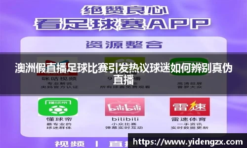 澳洲假直播足球比赛引发热议球迷如何辨别真伪直播