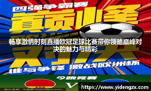 畅享激情时刻直播欧冠足球比赛带你领略巅峰对决的魅力与精彩