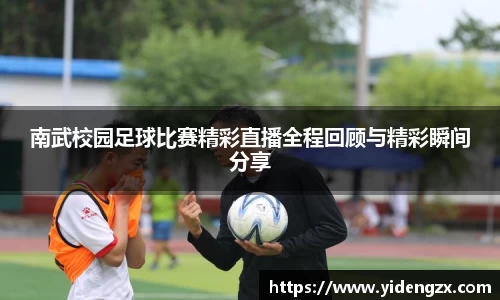 南武校园足球比赛精彩直播全程回顾与精彩瞬间分享