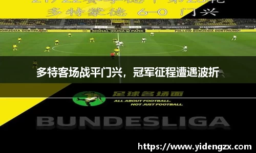多特客场战平门兴，冠军征程遭遇波折