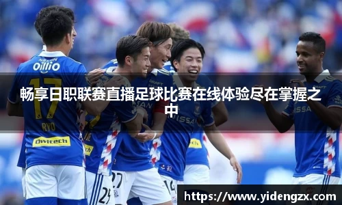 畅享日职联赛直播足球比赛在线体验尽在掌握之中