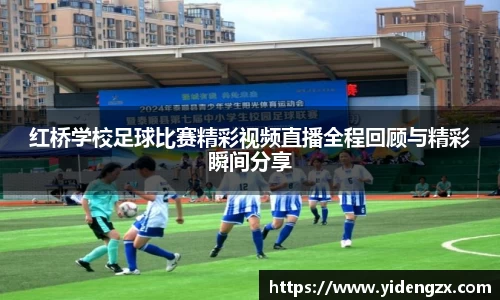 红桥学校足球比赛精彩视频直播全程回顾与精彩瞬间分享