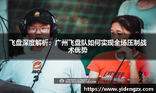 飞盘深度解析：广州飞盘队如何实现全场压制战术优势