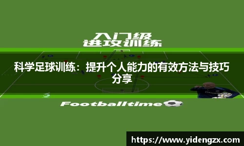 科学足球训练：提升个人能力的有效方法与技巧分享