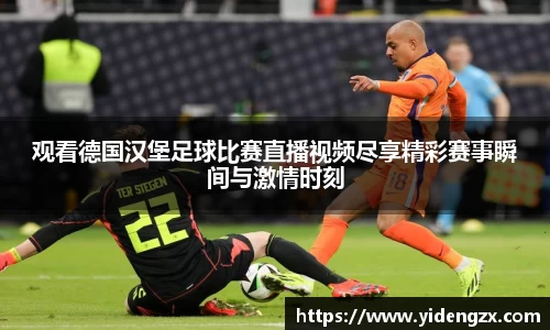 观看德国汉堡足球比赛直播视频尽享精彩赛事瞬间与激情时刻