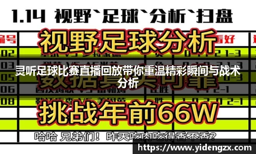 灵听足球比赛直播回放带你重温精彩瞬间与战术分析