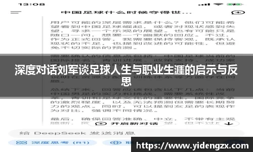 深度对话刘军谈足球人生与职业生涯的启示与反思