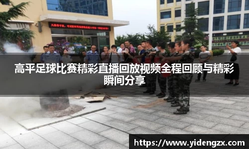 高平足球比赛精彩直播回放视频全程回顾与精彩瞬间分享