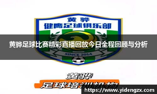 黄骅足球比赛精彩直播回放今日全程回顾与分析