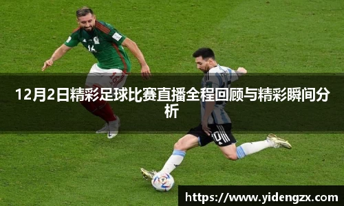 12月2日精彩足球比赛直播全程回顾与精彩瞬间分析