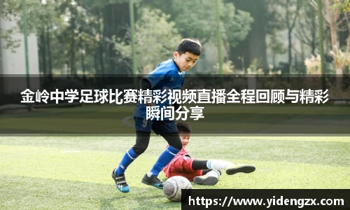 金岭中学足球比赛精彩视频直播全程回顾与精彩瞬间分享