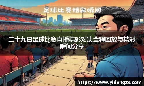 二十九日足球比赛直播精彩对决全程回放与精彩瞬间分享
