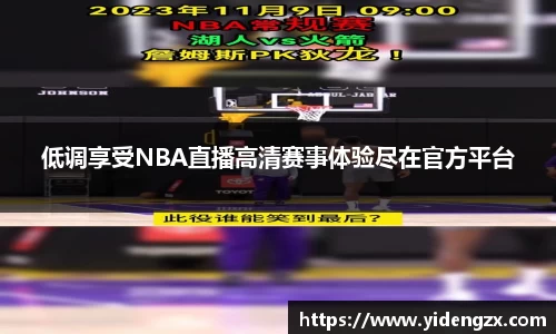 低调享受NBA直播高清赛事体验尽在官方平台