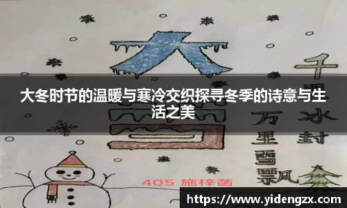 大冬时节的温暖与寒冷交织探寻冬季的诗意与生活之美