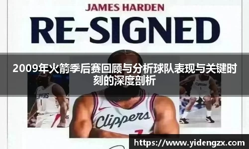2009年火箭季后赛回顾与分析球队表现与关键时刻的深度剖析