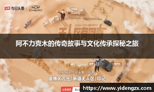 阿不力克木的传奇故事与文化传承探秘之旅