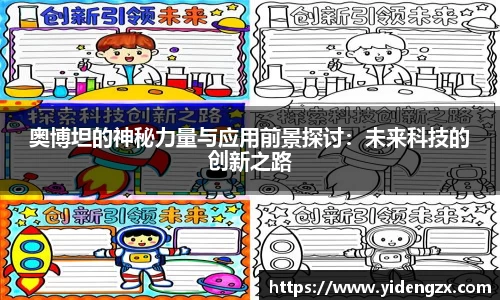 奥博坦的神秘力量与应用前景探讨：未来科技的创新之路