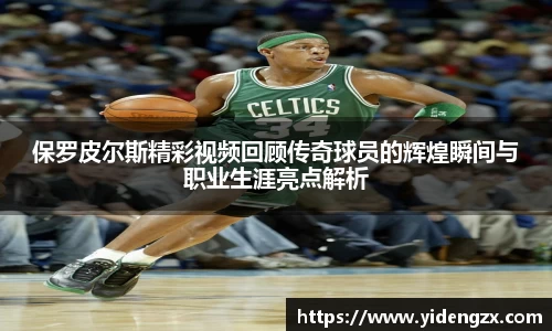保罗皮尔斯精彩视频回顾传奇球员的辉煌瞬间与职业生涯亮点解析