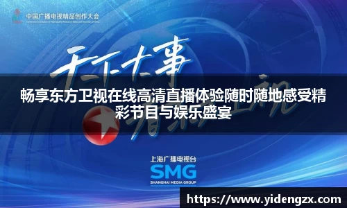 畅享东方卫视在线高清直播体验随时随地感受精彩节目与娱乐盛宴