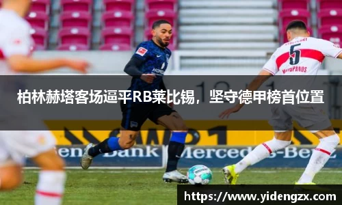 柏林赫塔客场逼平RB莱比锡，坚守德甲榜首位置