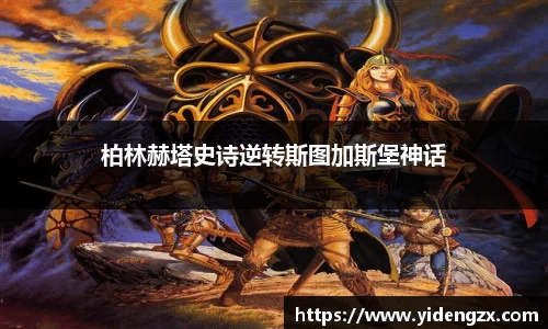 柏林赫塔史诗逆转斯图加斯堡神话