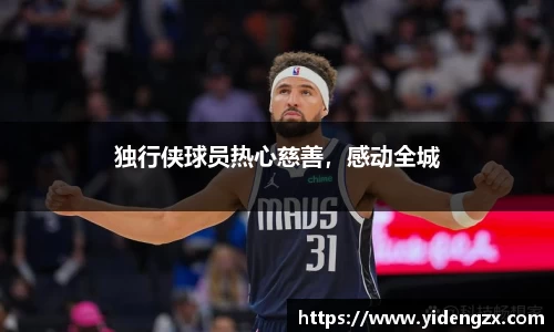 独行侠球员热心慈善，感动全城