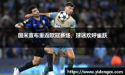 国米宣布重返欧冠赛场，球迷欢呼雀跃