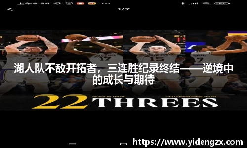 湖人队不敌开拓者，三连胜纪录终结——逆境中的成长与期待