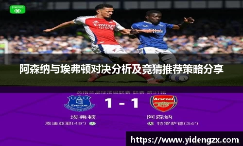 阿森纳与埃弗顿对决分析及竞猜推荐策略分享